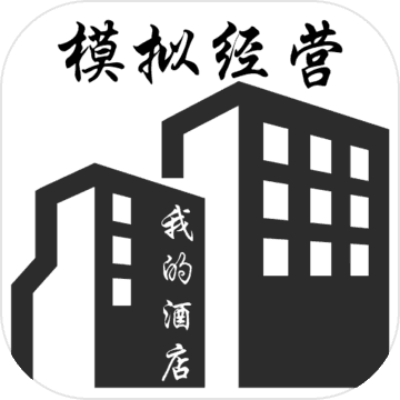 模拟经营我的酒店下载-模拟经营我的酒店最新版本下载v7.3