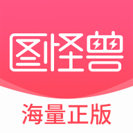 图怪兽官方版官网版下载-图怪兽官方版手机版下载v4.5.6
