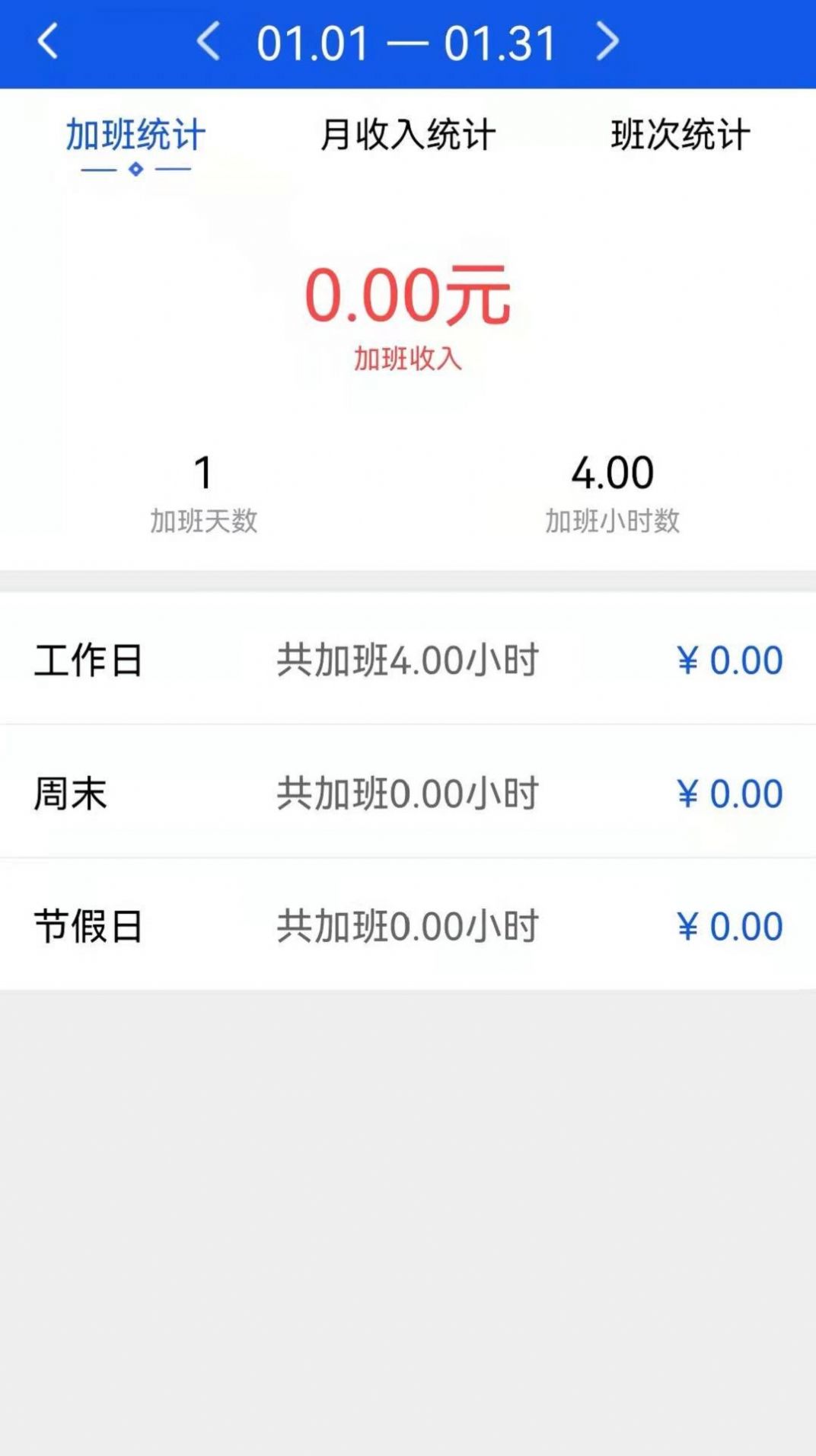 记加班助手4