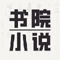 书院小说app下载-书院小说app官方版v1.0.0