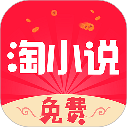免费淘小说app官网版下载-免费淘小说app官网版免费下载v9.7.2