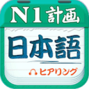 日语N1听力app下载-日语N1听力安卓最新版v4.9.75