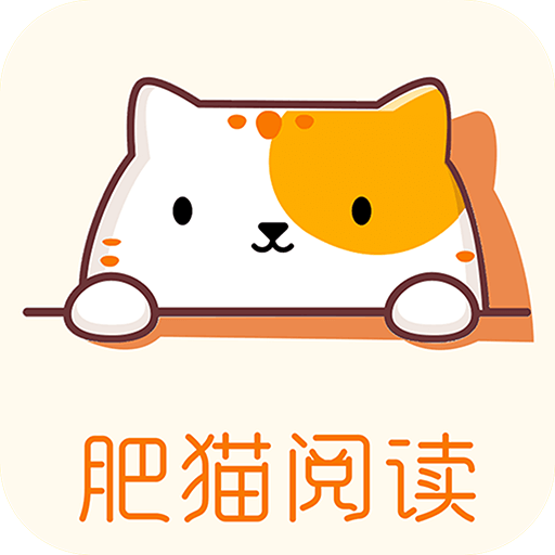 肥猫阅读小说免费版安卓版最新版下载-肥猫阅读小说免费版安卓版官网版下载v5.0.1