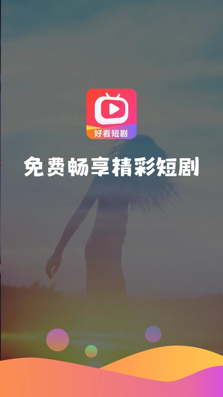 好看短剧0