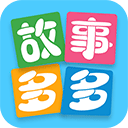 故事多多app下载安装-故事多多app官方版下载最新版本v1.5.6.0