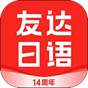 友达日语app官方下载-友达日语官网版v5.4.4
