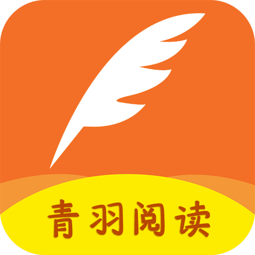 青羽阅读官方版下载-青羽阅读免费版下载v3.5.1