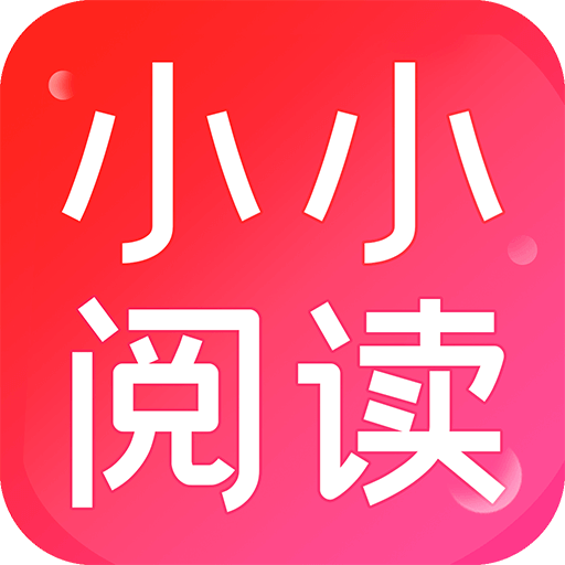 小小阅读官方版最新版官网版下载-小小阅读官方版最新版安卓版下载v1.0.2