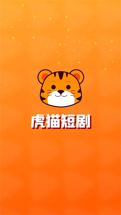 虎猫短剧0