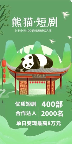 熊猫短剧0