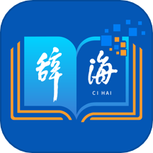 辞海官网版下载-辞海官网版免费下载v3.0.4