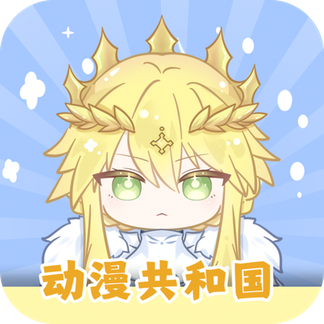 动漫共和国omofun官方版app下载-动漫共和国omofun官方版免费最新版v1.2.0