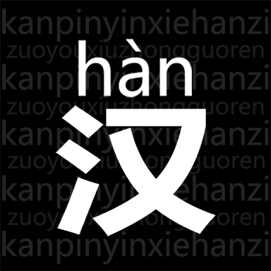 读拼音写汉字app下载-读拼音写汉字手机版v1.0.0
