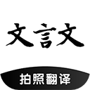 文言文翻译助手app免费下载-文言文翻译助手app最新版本v24.04.02