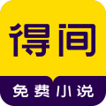 得间小说app下载-得间小说免费最新版v5.3.7.1