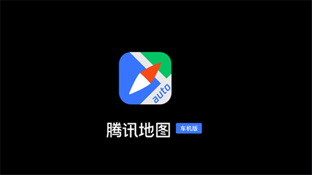 腾讯地图车机版3