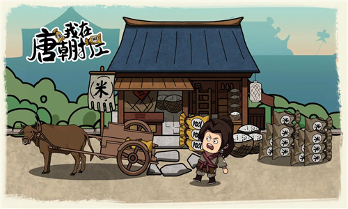 我在唐朝打工无限金币版0