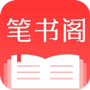 笔书阁app官方下载-笔书阁app下载正版官网免费v2.0.0