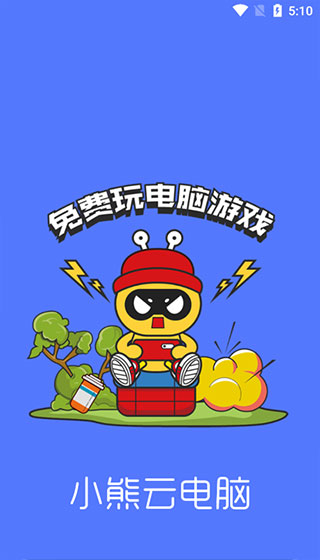 小熊云电脑2