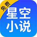 星空小说下载-星空免费阅读小说appv1.0.1
