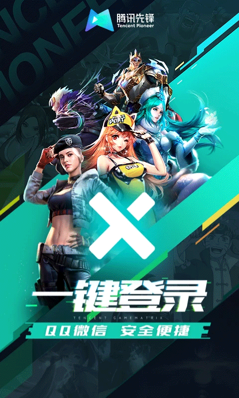 腾讯先锋官网版2