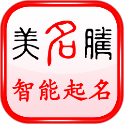 美名腾宝宝起名app免费版下载-美名腾宝宝起名软件下载v9.4