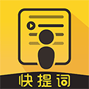 快提词app下载-快提词官方版免费下载v3.2.0