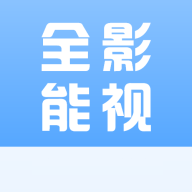 全能影视app旧版本下载-全能影视app旧版本官网正版v1.0.0
