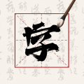 硬笔字帖app下载安装-硬笔字帖app安卓版下载v2.0.1