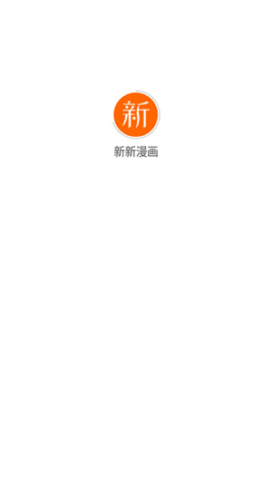 新新漫画