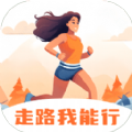 走路我能行app下载-走路我能行官方版v2.1.1