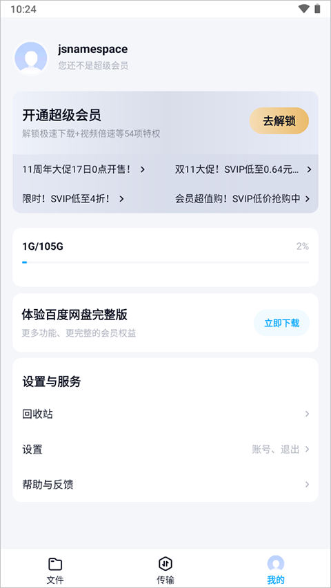 百度网盘精简版3