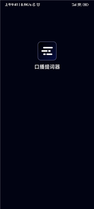 灵敢提词器