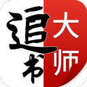 追书大师官网版下载-追书大师官网版免费版v2.3.2