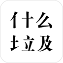什么垃圾app下载-什么垃圾软件下载v3.7