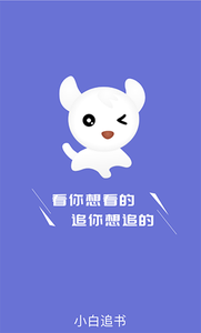 小白追书