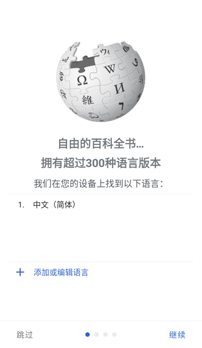 维基百科app中文版2