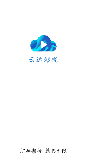云速影视最新版本0