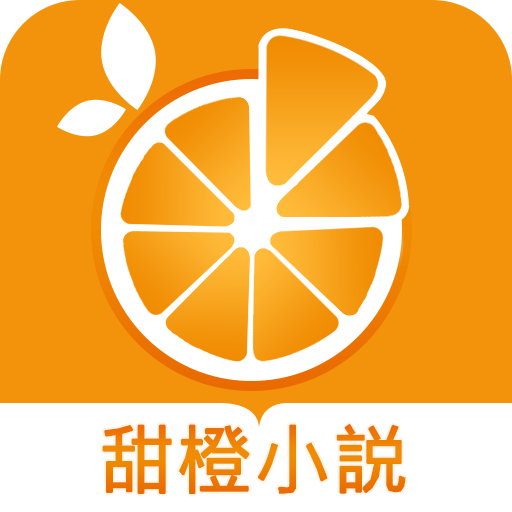 甜橙小说官网版下载-甜橙小说最新版下载v1.0.14