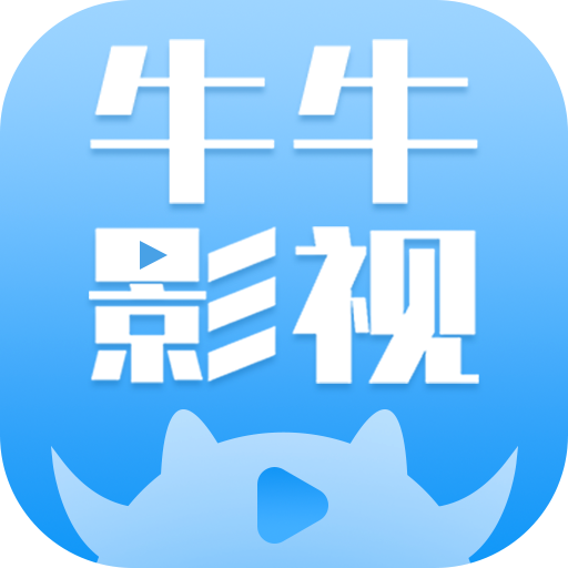 牛牛影视大全app下载安装-牛牛影视大全官方正版下载最新版v1.8.0