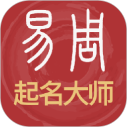 易经起名取名app免费下载安装-易经起名取名最新版软件下载v3_0_92