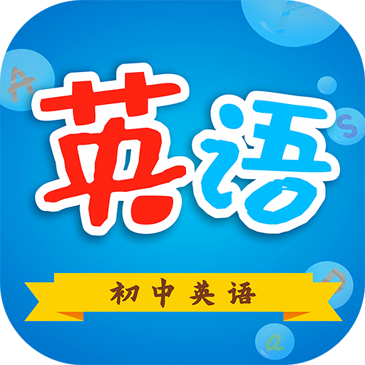 初中英语助手app下载-初中英语助手专业版下载v4.3.2