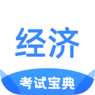 经济师考试宝典免登录下载-经济师考试宝典免费版下载v1.2.0