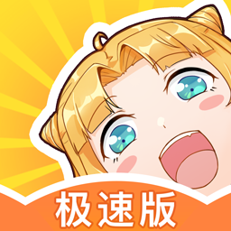 一直看漫画极速版官网版下载-一直看漫画app极速版免费版下载v2.8.6