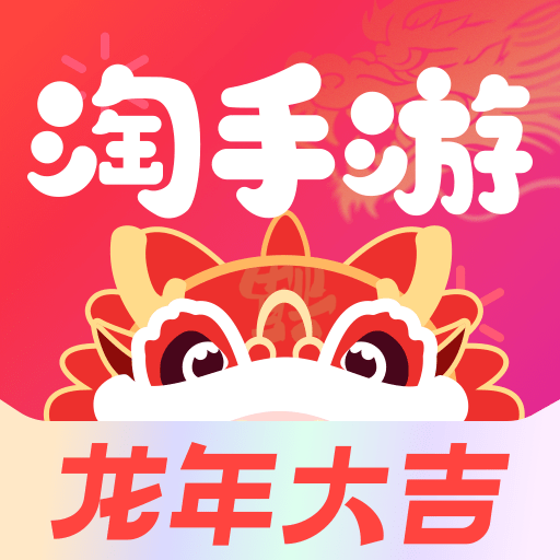 淘手游app官方最新版本下载安装-淘手游交易平台官网版下载v3.20.2