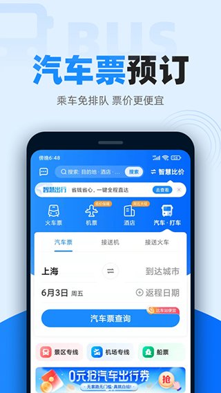 智行火车票最新版20252
