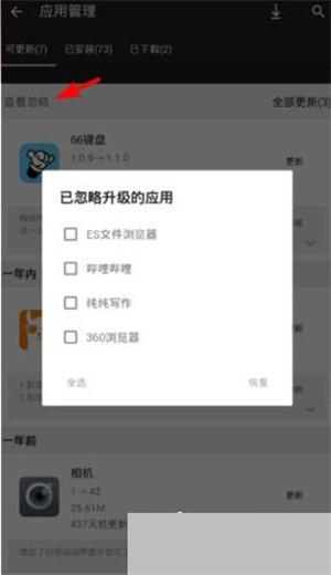 手机乐园怎么设置忽略更新截图4