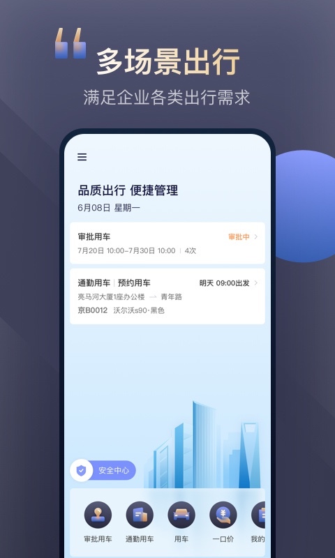 首汽约车企业版0