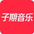 子期音乐软件正版下载-子期音乐专业版下载v0.9.6