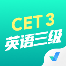 英语三级考试题库训练app最新下载